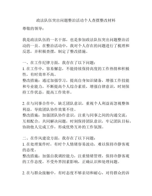 政法队伍突出问题整治活动个人查摆整改材料