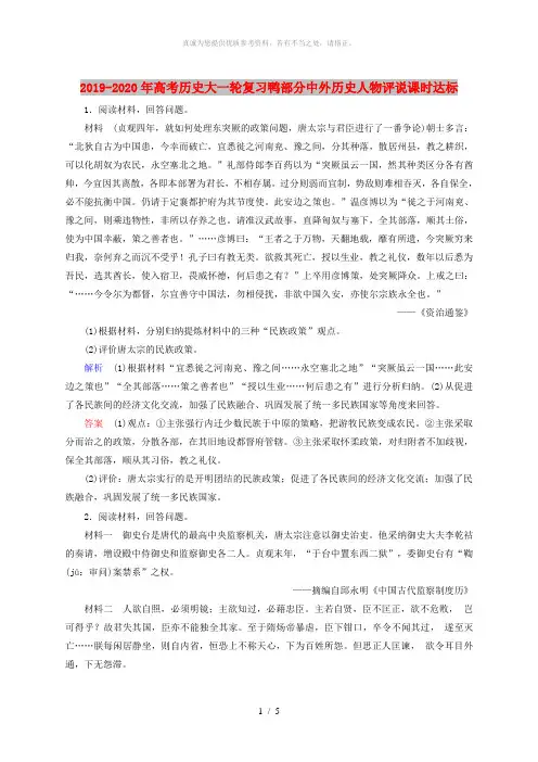 2019-2020年高考历史大一轮复习鸭部分中外历史人物评说课时达标
