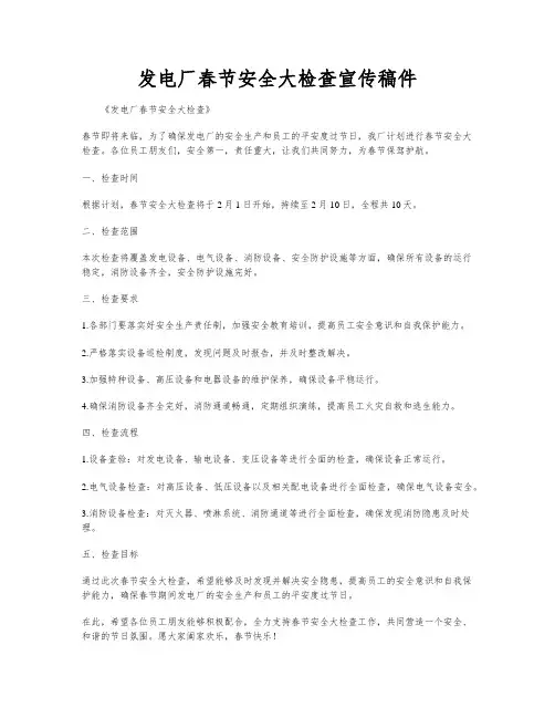 发电厂春节安全大检查宣传稿件