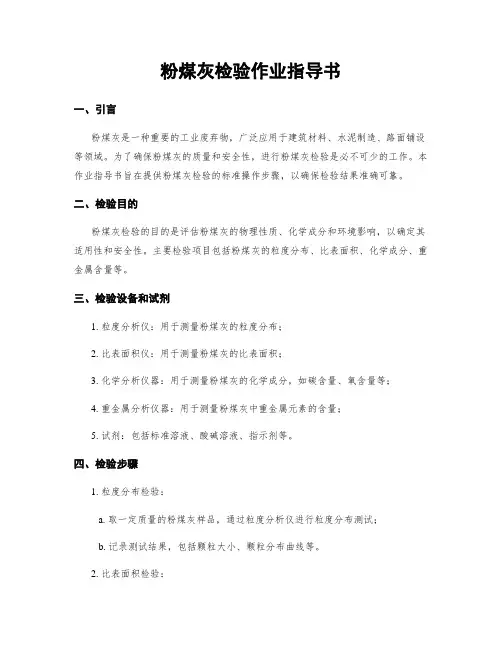 粉煤灰检验作业指导书