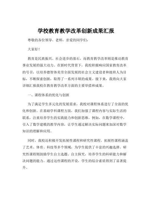 学校教育教学改革创新成果汇报