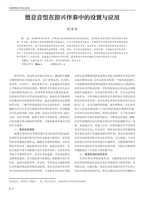 琶音音型在即兴伴奏中的设置与应用