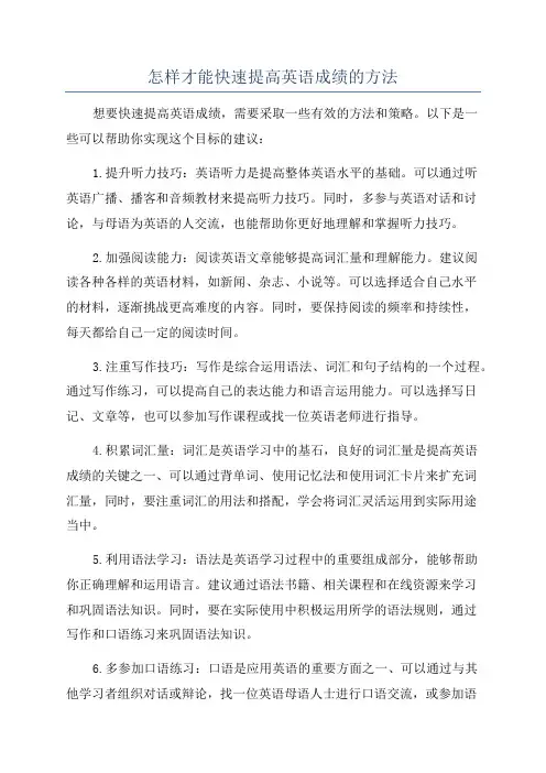 怎样才能快速提高英语成绩的方法