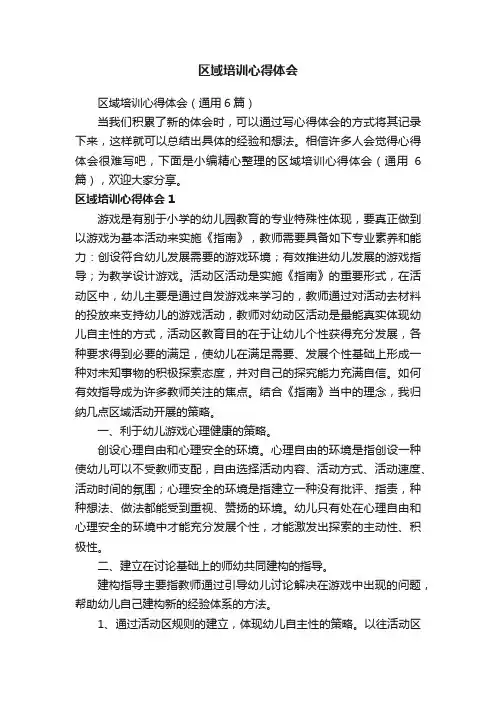 区域培训心得体会（通用6篇）