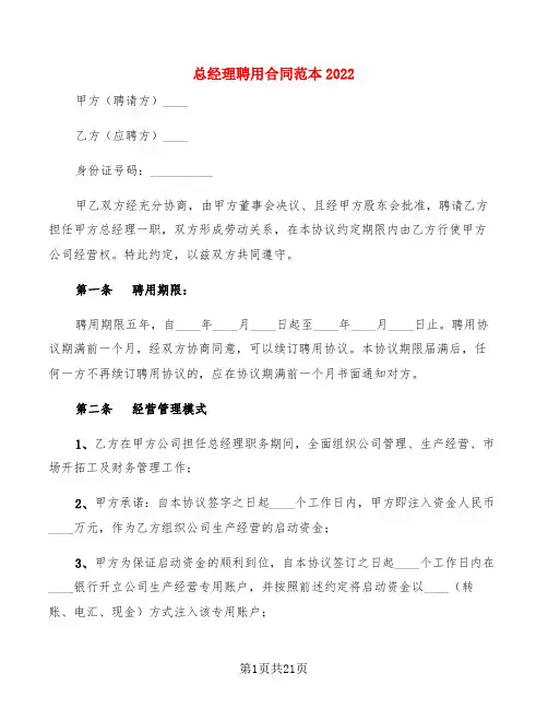 总经理聘用合同范本2022(5篇)
