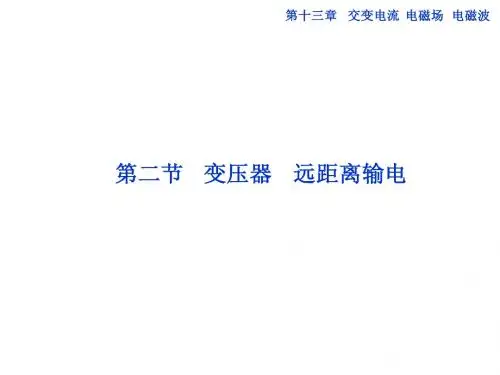 第十三章第二节 变压器 远距离输电