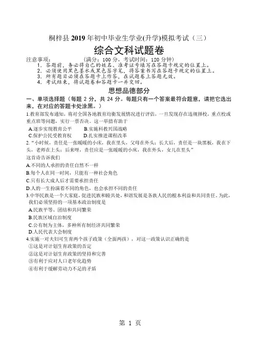 贵州省遵义市桐梓县2018届初中毕业生学业(升学)模拟考试(三)文科综合试题Word版)