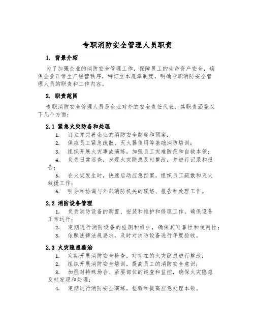 专职消防安全管理人员职责