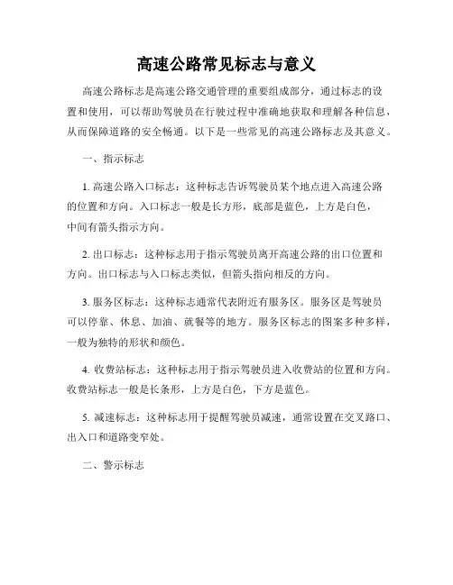 高速公路常见标志与意义