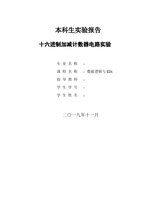 十六进制加减计数器实验报告