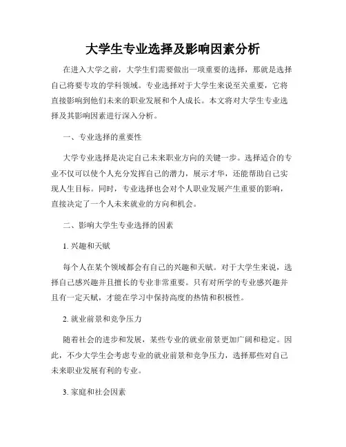 大学生专业选择及影响因素分析