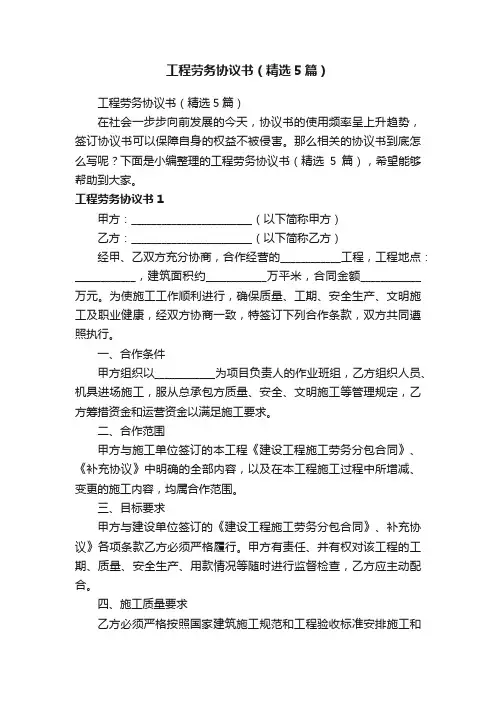 工程劳务协议书（精选5篇）