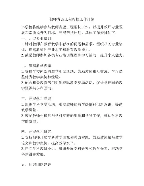 教师青蓝工程帮扶工作计划