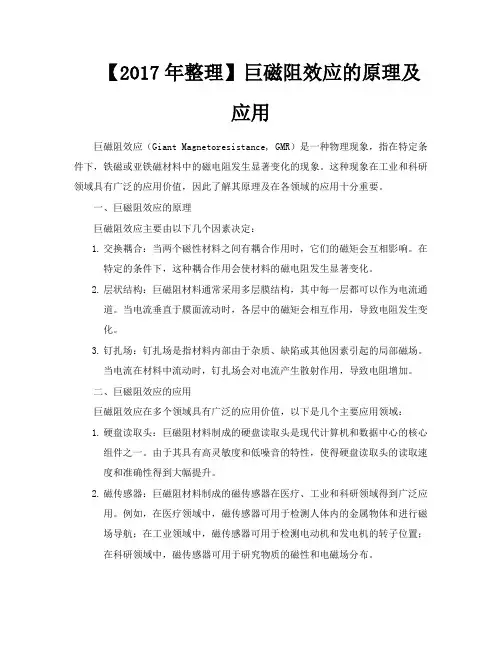 【2017年整理】巨磁阻效应的原理及应用