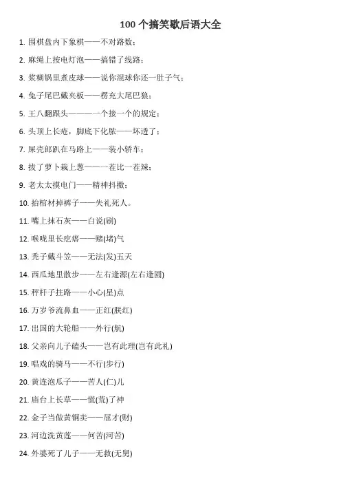 100个搞笑歇后语大全
