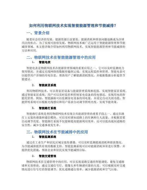 如何利用物联网技术实现智能能源管理和节能减排？