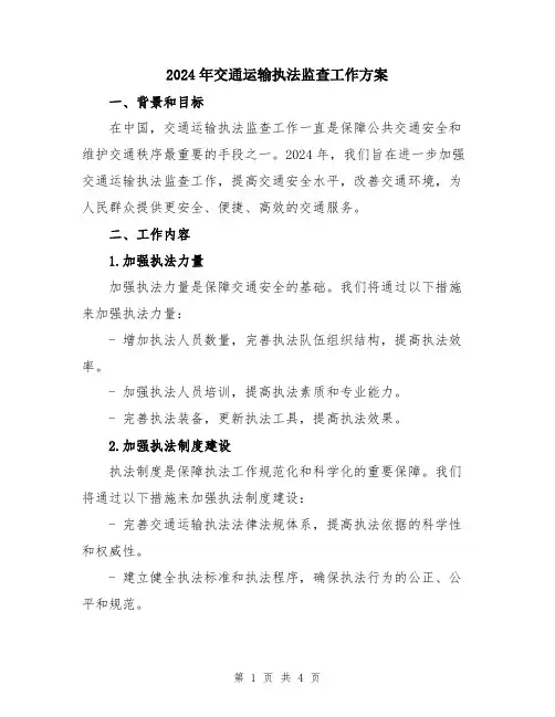 2024年交通运输执法监查工作方案