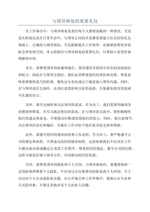 与领导相处的重要礼仪