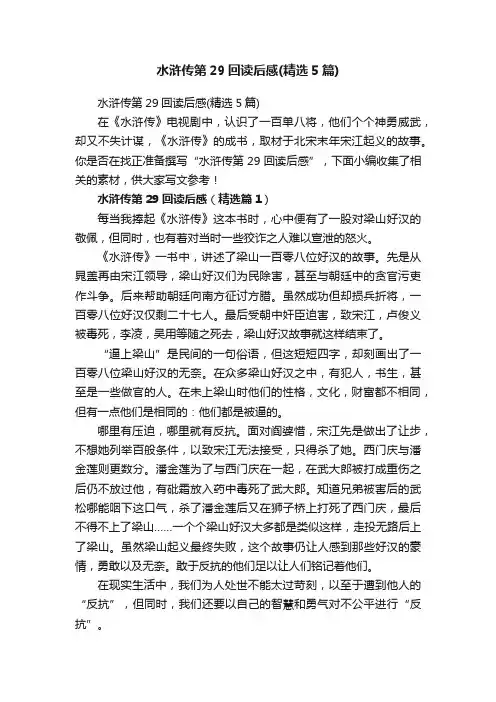 水浒传第29回读后感（精选5篇）
