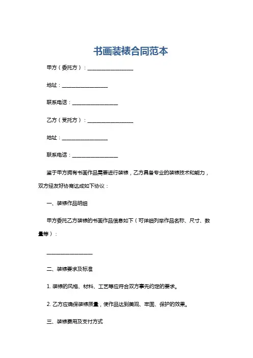 书画装裱合同范本
