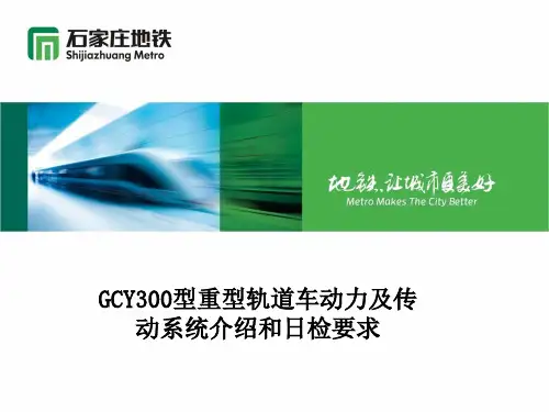 GCY-300型内燃机车传动系统介绍