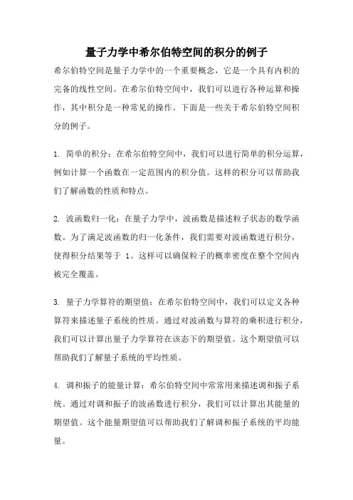 量子力学中希尔伯特空间的积分的例子
