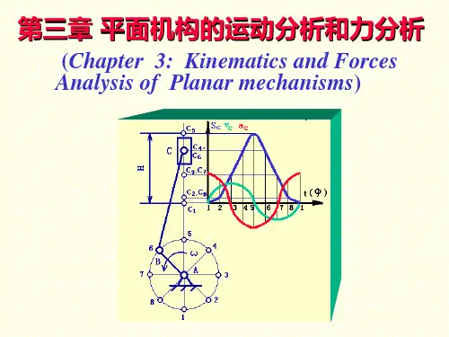 机械原理课件——平面机构的运动分析和力分析