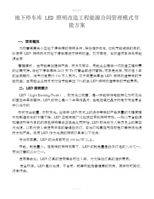 地下停车库LED照明改造工程能源合同管理模式节能方案