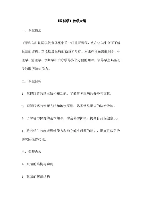 《眼科学》教学大纲