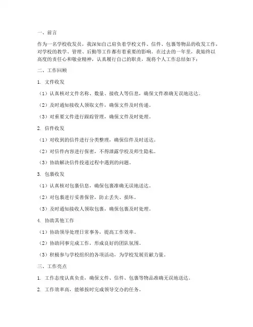 学校收发员个人工作总结