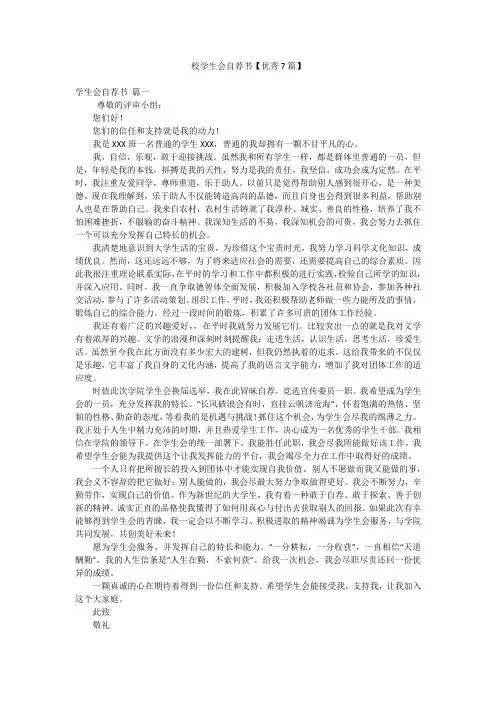 校学生会自荐书【优秀7篇】