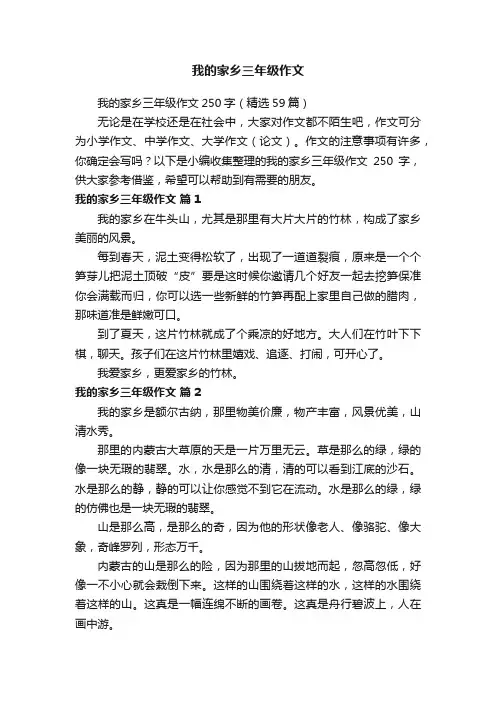 我的家乡三年级作文