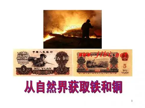 从自然界中获取铁和铜