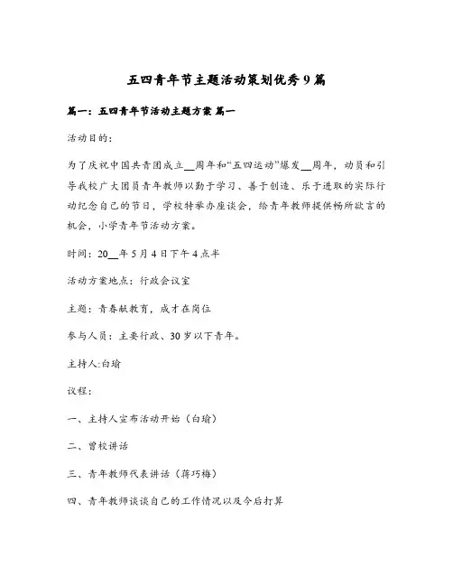 五四青年节主题活动策划优秀9篇