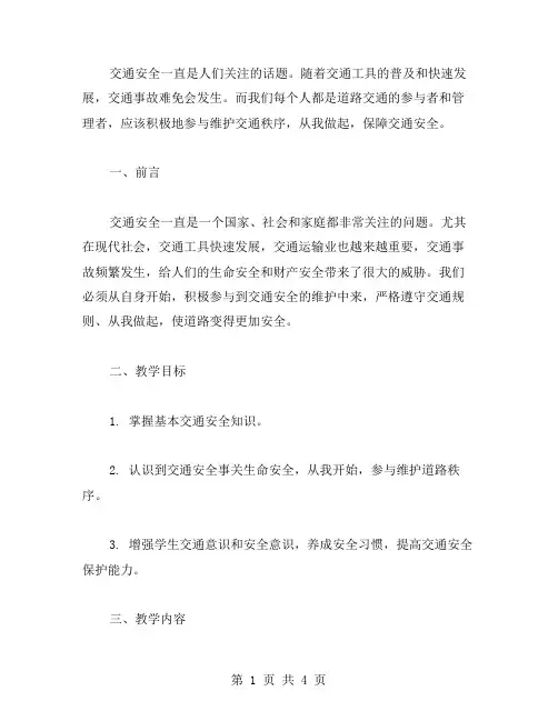 《交通安全》小班教案——交通安全从我做起,启发学生维护交通秩序