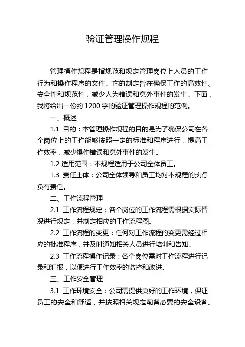 验证管理操作规程