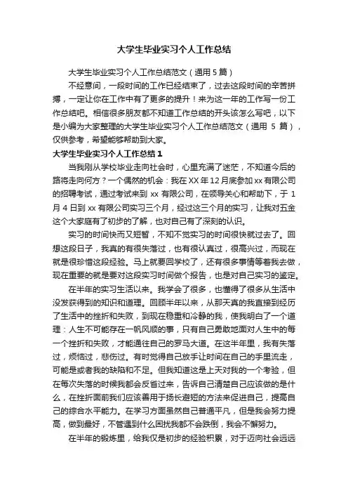 大学生毕业实习个人工作总结范文（通用5篇）