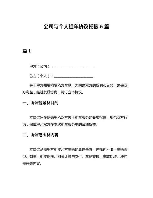 公司与个人租车协议模板6篇