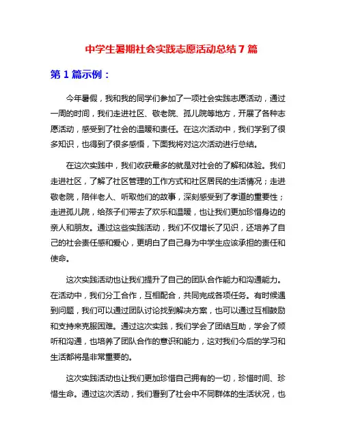 中学生暑期社会实践志愿活动总结7篇