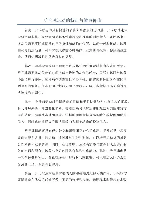 乒乓球运动的特点与健身价值