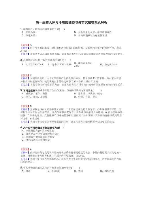 高一生物人体内环境的稳态与调节试题答案及解析
