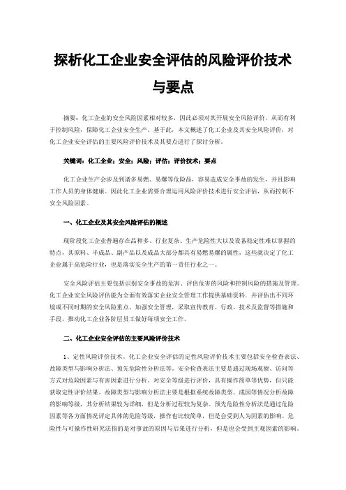 探析化工企业安全评估的风险评价技术与要点