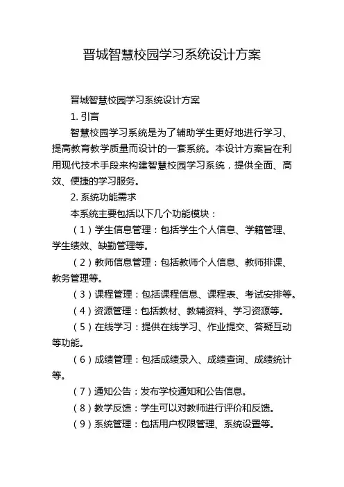 晋城智慧校园学习系统设计方案