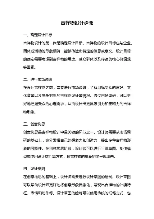 吉祥物设计步骤