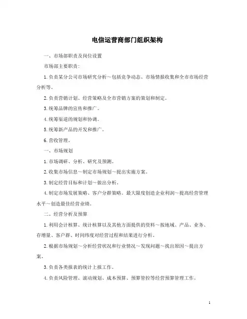 电信运营商部门组织架构