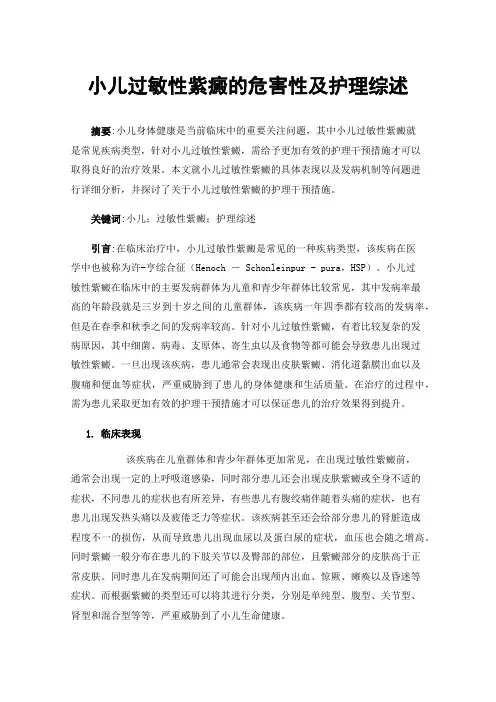 小儿过敏性紫癜的危害性及护理综述