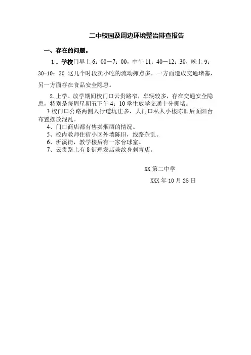 校园及周边环境整治存在问题