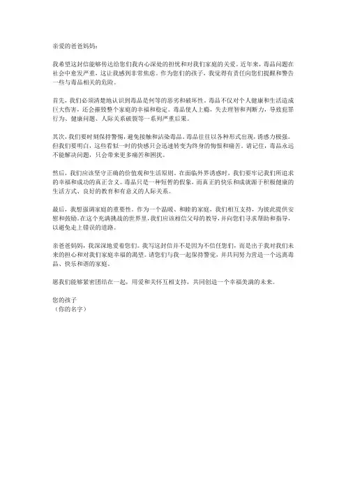 写给父母的一封禁毒告诫信500字