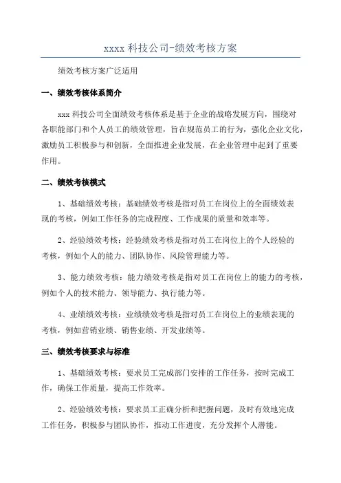 xxxx科技公司-绩效考核方案
