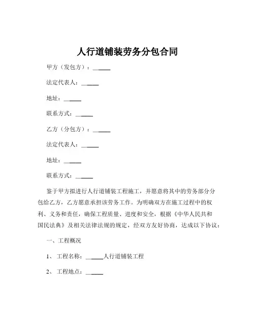 人行道铺装劳务分包合同